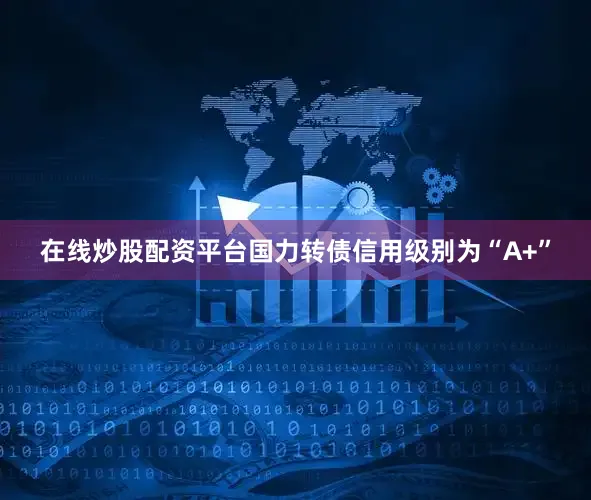 在线炒股配资平台国力转债信用级别为“A+”